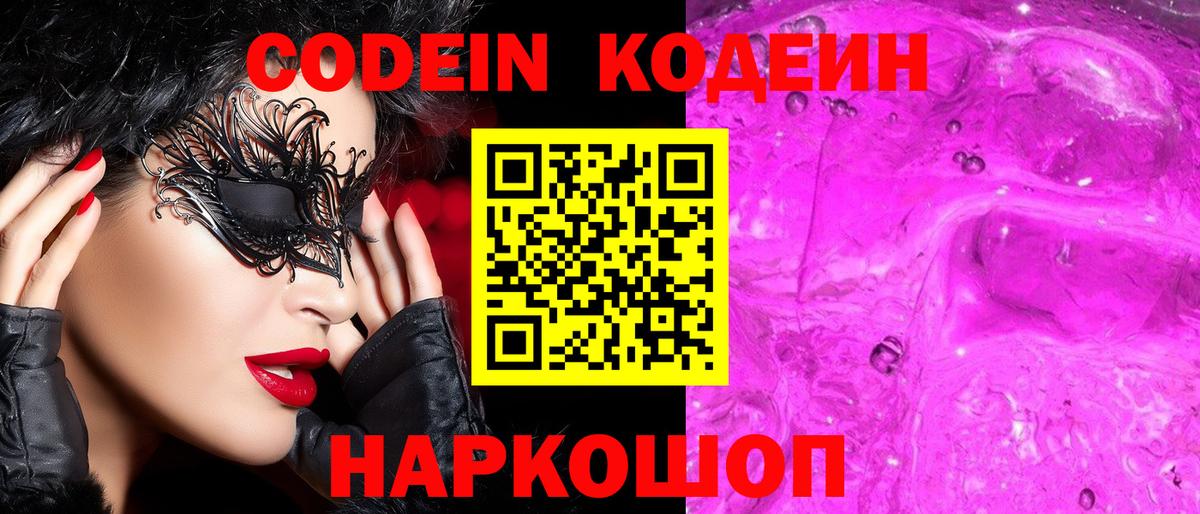 Новороссийск  Codein напиток Lean (лин)  Вход с VPN 