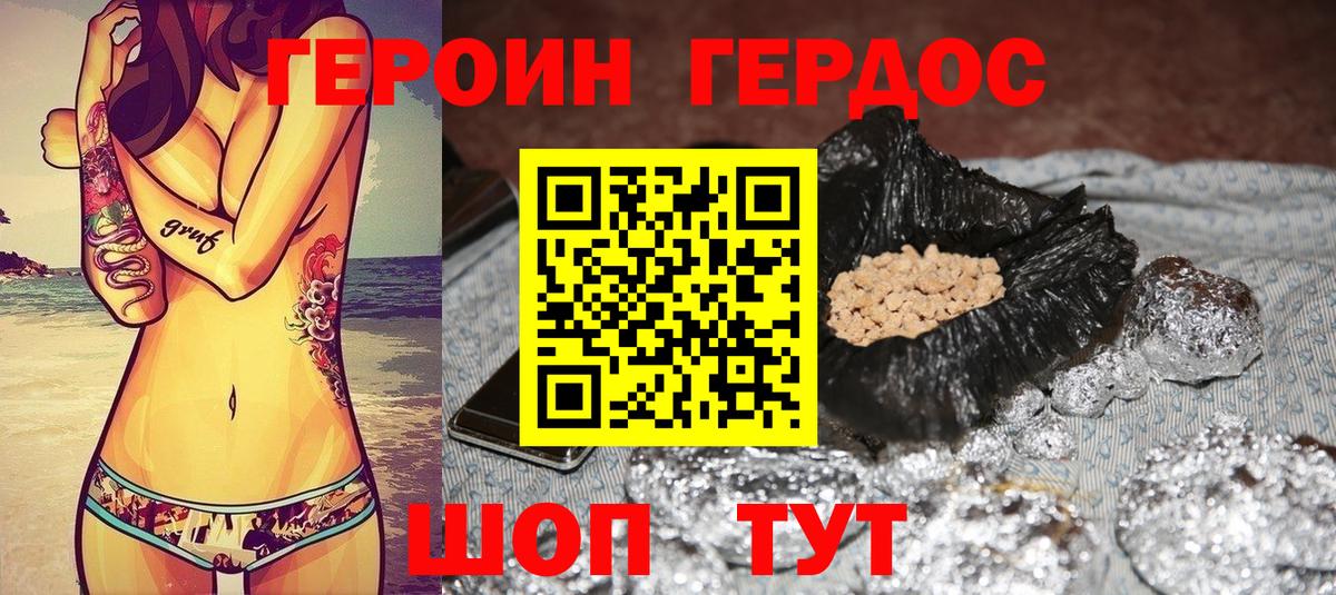 ГЕРОИН хмурый Новороссийск