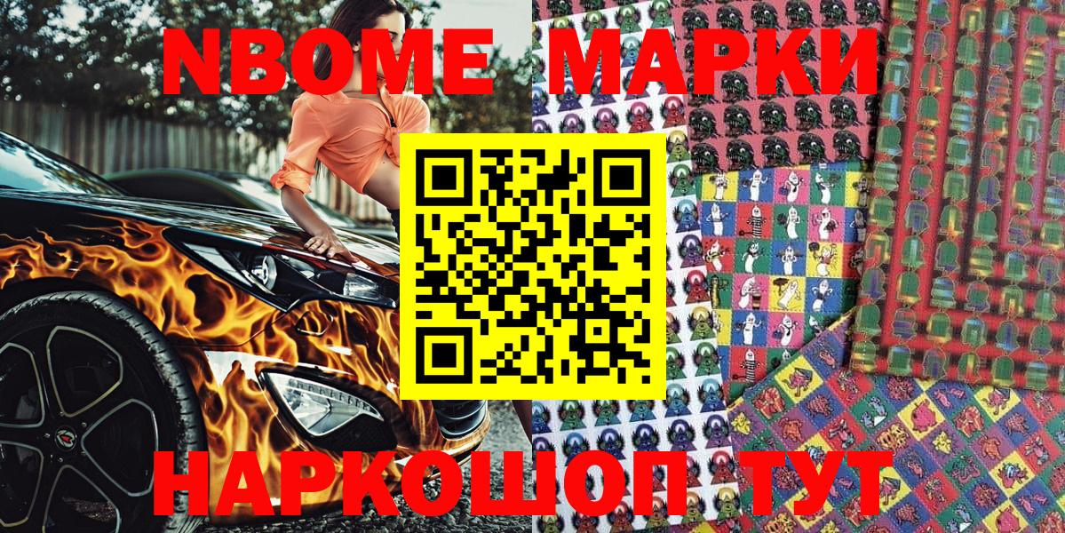Марки NBOMe  Вход с VPN  Новороссийск  Наркотические марки 1500мкг 